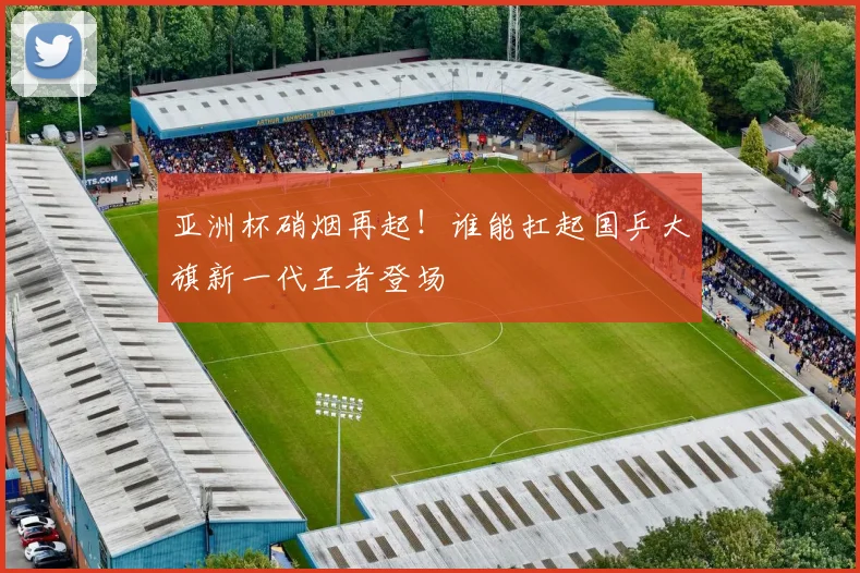 亚洲杯硝烟再起!谁能扛起国乒大旗新一代王者登场
