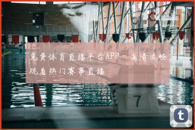 免费体育直播平台APP - 高清流畅观看热门赛事直播