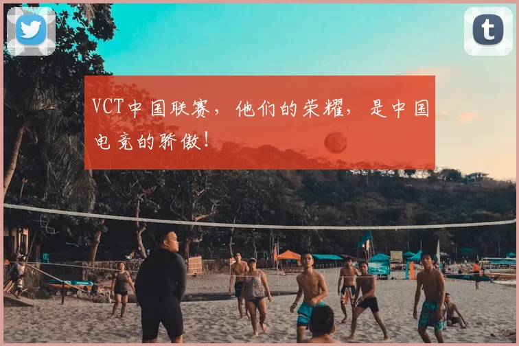 VCT中国联赛,他们的荣耀,是中国电竞的骄傲!