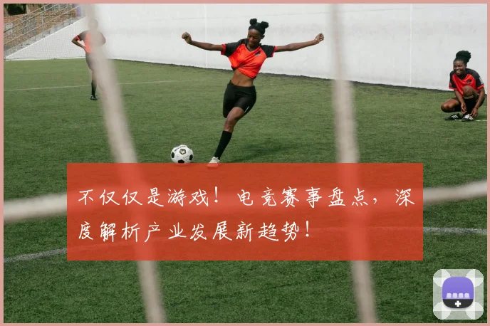不仅仅是游戏！电竞赛事盘点，深度解析产业发展新趋势！