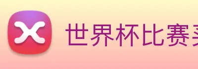 世界杯比赛买输赢 Logo